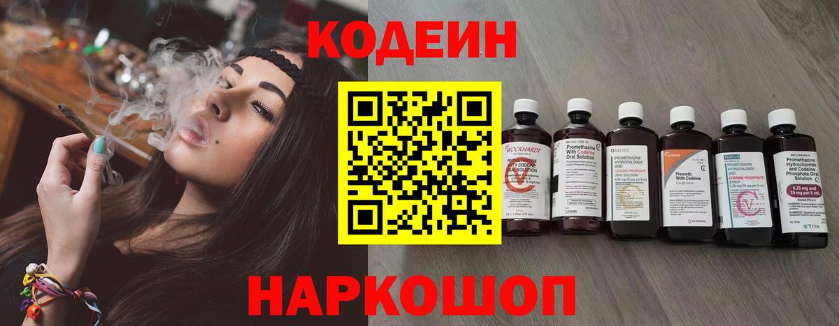 Кодеин Purple Drank  Вход с VPN  Codein напиток Lean (лин)  Таганрог 